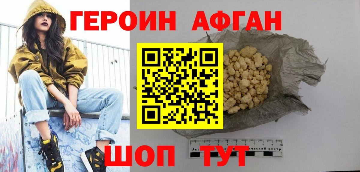 Героин Афган Карабулак
